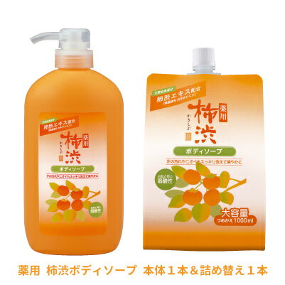 送料無料 薬用 柿渋 ボディソープ本体600ml+1000ml 詰め替え1本 [ 詰替 詰替え...