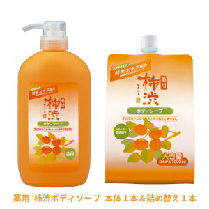 薬用 柿渋 ボディソープ本体600ml+1000ml 詰め替え1本 詰替 詰替え つめかえ 熊野油脂 加齢臭 女性 柿渋　柿渋石鹸 柿渋石けん 柿渋エキス配合 保湿 効果 体臭ケア 高保湿 ニオイ 保湿成分 香りつづく 柿渋エキス 石鹸 体臭予防 ボディソープ 無添加