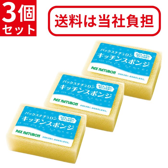 太陽油脂 パックスナチュロン キッチンスポンジ (ナチュラル色) 3個セット [ 食器洗い お皿洗い 食器用 台所用 キッチン キッチン用品 エコ 環境 やさしい 泡立ち 水切れ 衛生的 丈夫 長持ち ]