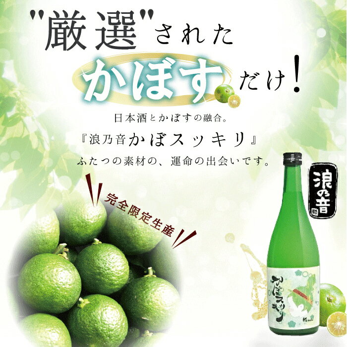 浪乃音 かぼスッキリ 720ml お得な2本セット 8度 [ リキュール プレゼント お中元 ギフト ラッピング おしゃれ お洒落 贈り物 カクテル お酒 かぼす カボス 果汁 柑橘 誕生日 結婚 お祝い 御祝い 記念品 ご祝儀 お返し 女子会 お歳暮] 3