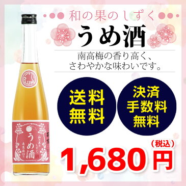 クーポン配布中★ 和の果のしずく うめ酒 [ お返し 義理 プレゼント ギフト おしゃれ 贈り物 贈物 おくりもの リキュール カクテル 酒 お酒 梅酒 うめ ウメ 梅 果汁 誕生日 結婚 成人 お祝い お祝 御祝 御祝い 記念 記念日 記念品 ご祝儀 祝儀 女子会 ]