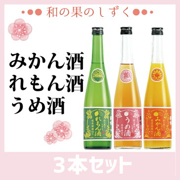 クーポン配布中★ 和の果のしずく 3本セット レモン酒、みかん酒、うめ酒 [ お返し プレゼント ギフト おしゃれ 贈り物 おくりもの リキュール カクテル 酒 お酒 梅酒 うめ ウメ 梅 果汁 誕生日 結婚 成人 お祝い お祝 御祝 御祝い 記念 記念日 ご祝儀 女子会 ]