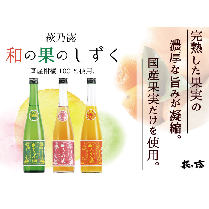 萩乃露 和の果のしずく れもん酒 500ml 1本 7度 [ リキュール プレゼント お中元 ギフト ラッピング おしゃれ お洒落 贈り物 カクテル お酒 れもん レモン 檸檬 果汁 柑橘 誕生日 結婚 お祝い 御祝い 記念日 記念品 ご祝儀 お返し 女子会 お歳暮] 2