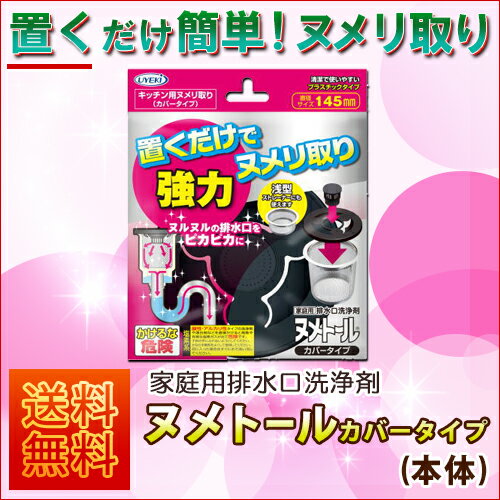 UYEKI ヌメトールカバータイプ 本体 [キッチン 排水口 ヌメリ取り 排水溝 掃除 ふた 蓋 臭い シンク 排水口カバー 台所 ぬめり ヌメリ 除菌 キッチングッズ ぬめり取り グッズ 汚れ 消臭 流し台 ニオイ 洗浄剤 排水口(ヌメリとり) 排水口洗浄剤 ステンレス] 2