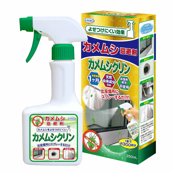 UYEKI カメムシ忌避剤 カメムシクリン 250ml [カメムシ 防虫 スプレー カメムシ対策 スプレー 部屋 赤ちゃん 洗濯物 洗濯 洗たく物 外壁 網戸 寄せ付けない 駆除 忌避 減らす 退治]　カメムシ対策 カメムシ 対策 カメムシ カメムシ 忌避剤