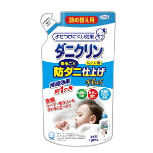 UYEKI ダニクリン まるごと防ダニ仕上げ Plus 詰め替え用 450ml 【肌テスト（パッチテスト）実施済】 [ 洗濯 ダニ ダニクリン 洗たく 洗濯機 対策 赤ちゃん 防ダニ 駆除 退治 忌避 減らす 安全 柔軟剤 柔軟 仕上げ すすぎ 除菌 雑菌 ペット ]