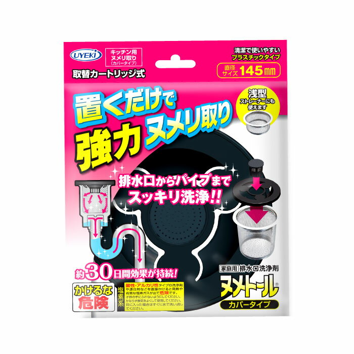 UYEKI ヌメトールカバータイプ 本体 [キッチン 排水口 ヌメリ取り 排水溝 掃除 ふた 蓋 臭い シンク 排水口カバー 台所 ぬめり ヌメリ 除菌 キッチングッズ ぬめり取り グッズ 汚れ 消臭 流し台 ニオイ 洗浄剤 排水口(ヌメリとり) 排水口洗浄剤 ステンレス] 1