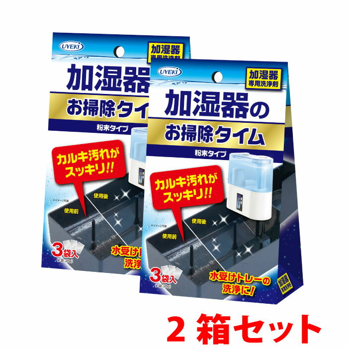 お一人様3個限定 1000円ポッキリ UYEKI 加湿器のお掃除タイム 30g×3 2箱セット [ 1000円 ポッキリ カルキ汚れ カルキ 汚れ 加湿器 加湿機 トレー 洗浄 加湿 対策 清潔 きれい ヌメリ ぬめり 安全性 安全 安心 洗剤 お掃除 掃除 手入れ お手入れ 簡単 加湿器肺炎 加湿器病 ]