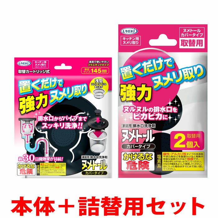 UYEKI ヌメトール 本体 取替セット キッチン 排水口 ヌメリ取り 排水溝 掃除 ふた 蓋 臭い シンク 排水口カバー 台所 ぬめり 除菌 キッチングッズ ぬめり取り 掃除 グッズ 汚れ 消臭 流し台 ニオイ 洗浄剤 排水口(ヌメリとり) 排水口洗浄剤 ステンレス