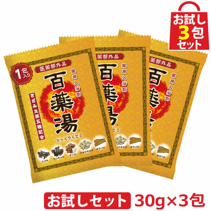 UYEKI 1000円ポッキリ お試しセット 百薬湯 ヒャクヤクトウ 30g×3P [在宅 テレワーク おうち時間 薬用 植物性生薬 生薬 炭酸水素ナトリウム 冷え症 肩こり リラックス 入浴剤 ギフト プレゼント 温泉 エアコン冷え クーラー お歳暮 お試し 高級 父の日]【定型外での発送】