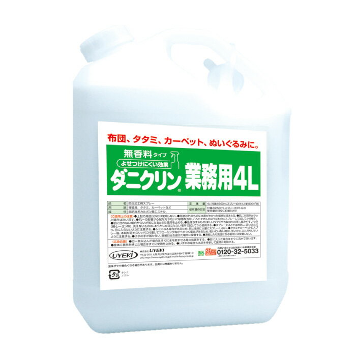 楽天UYEKI（ウエキ）公式_楽天市場店UYEKI ダニクリン 無香料タイプ 防虫加工用 本体 4L [ 業務用 お徳用 防虫 スプレー ダニ ダニクリン スプレー スプレーボトル 対策 部屋 赤ちゃん ベッド カーペット 畳 布団 タタミ ソファ 防ダニ 掃除機 ラグ シーツ 駆除 退治 忌避 減らす]