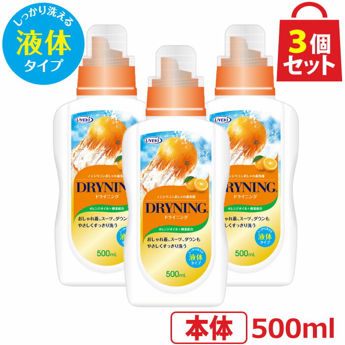 UYEKI ドライニング 液体タイプ 500ml 本体 3個セット [ドライマーク 洗剤 洗濯 手洗い 自宅 洗たく 毛布 スーツ ダウン シームレスダウン 制服 水洗い つけ置き ドラム式 オシャレ着 おしゃれ着 ドライクリーニング オレンジオイル 天然系 自然派 黄ばみ 衣替え 新生活]のサムネイル