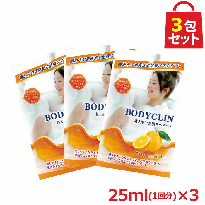 UYEKI 1000円ポッキリ BODYCLIN ボディクリン 25ml×3包 [ 在宅 テレワーク おうち時間 オレンジオイル パパイヤ酵素 スキンケア 泡風呂..