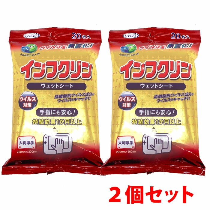 ウイルス対策 インフクリン ウェットシート（20枚入）2個セット [ 対策 ウイルス対策 ウイルス 除菌 シート 安心 安全 除菌 感染 即効性 予防 お子様 スマホ 受験 ]