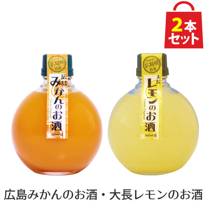 千福 広島みかんのお酒 ＆ 大長レモンのお酒 360ml 2本セット [リキュール プレゼント ギフト ラッピング おしゃれ お洒落 贈り物 カクテル みかん 蜜柑 オレンジ れもん レモン 檸檬 果汁 柑橘 誕生日 結婚 お祝い 御祝い 記念日 記念品 ご祝儀 お返し 女子会 お歳暮]