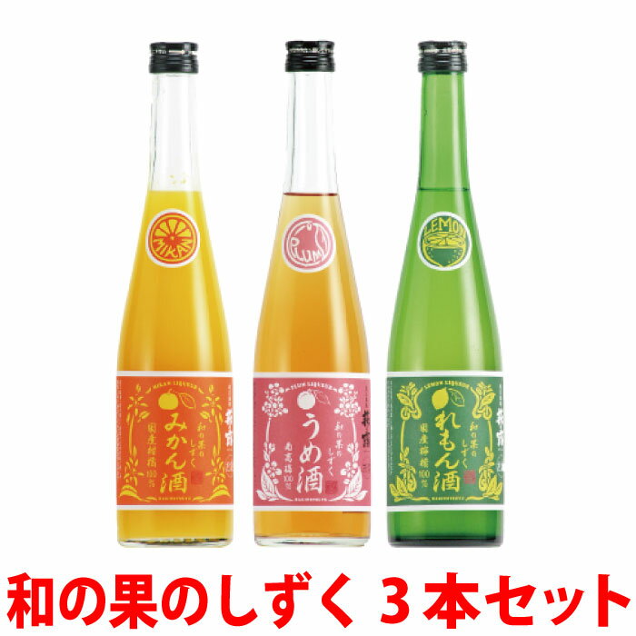 和の果のしずく、3本セットで贅沢飲み比べ！ ※こちらの商品はアルコールの含まれる「お酒」です。 20歳未満の方はご注文頂けません。 お酒は20歳になってから。 商品名： 和の果のしずくれもん酒 / みかん酒 / うめ酒 内容量： 500ml 原材料： れもん酒：日本酒・レモン・糖類 みかん酒：みかん・日本酒・糖類・甘夏 うめ酒：日本酒・醸造アルコール・梅・糖類 アルコール度数 れもん酒：7% みかん酒：4% うめ酒：12% 企画・製造 株式会社　福井弥平商店　〒520-1121 滋賀県高島市勝野1387-1　tel　077-573-0002 販売 株式会社UYEKI　大阪府大阪市淀川区西中島6-1-1　新大阪プライムタワー6階南高梅の香り高い香りが特徴です!! ▼　その他リキュールはこちら　▼