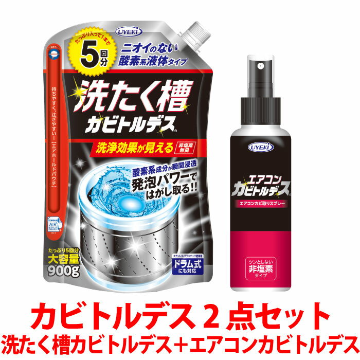 人気のカビトルデスシリーズを2点セットでお得に！ 酸素系成分で洗たく機のカビをしっかり除去、たっぷり5回分 「洗たく槽カビトルデス」 スプレーするだけでエアコンの徐カビ防カビ・除菌もできる 「エアコンカビトルデス」 ● 仕様 ≪洗たく槽カビトルデス≫ 用途：全自動・ドラム式・2槽式（脱水槽は不可）洗濯機の洗濯槽（ステンレス槽・プラスチック槽両用） 液性：弱酸性 成分：界面活性剤（ポリオキシエチレンアルキルエーテル）、過酸化水素、安定化剤 正味量：900g（5回分） ≪エアコンカビトルデス≫ 用途：エアコン（アルミフィン、フィルター、吹出口）用 成分：エタノール（さとうきび由来）、除菌剤、消臭剤（柿抽出物） 使用量の目安：10cm角当り1プッシュ 内容量：100mL▼ カビトルデスシリーズはこちら ▼