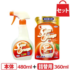 UYEKI スーパーオレンジ 消臭・除菌 泡タイプ 本体480mL＋詰替用360mL セット [オレンジオイル 洗剤 ギフト 掃除 液体洗剤 住居用洗剤 住居用 多目的 コンロ 換気扇掃除 換気扇 油汚れ キッチン シンク フローリング 風呂 ガラス 鏡 水垢 水垢取り 引っ越し 引越し ]