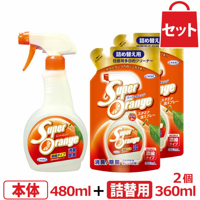 UYEKI スーパーオレンジ 消臭・除菌 泡タイプ 本体480mL＋詰替用360mL×2個 セット [オレンジオイル 洗剤 ギフト 掃除 液体洗剤 住居用洗剤 住居用 多目的 コンロ 換気扇掃除 換気扇 油汚れ キッチン シンク フローリング 風呂 ガラス 鏡 水垢 水垢取り 引っ越し 引越し ] 1