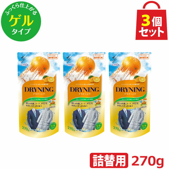 UYEKI ドライニング ゲルタイプ 詰め替え用 270g 3個セット [ ドライマーク 洗剤 洗濯 ボトル 手洗い 自宅 洗たく 洗濯機 毛布 スーツ ダウン 制服 水洗い つけ置き ドラム式 オシャレ着 普段着 ドライクリーニング オレンジオイル 天然系 自然派 黄ばみ 衣替え 新生活]