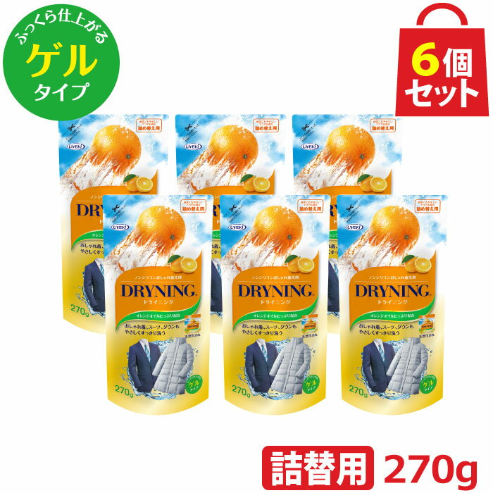 UYEKI ドライニング ゲルタイプ 詰め替え用 270g 6個セット [ ドライマーク 洗剤 洗濯 ボトル 手洗い 自宅 洗たく 洗濯機 毛布 スーツ ダウン 制服 水洗い つけ置き ドラム式 オシャレ着 普段着 ドライクリーニング オレンジオイル 天然系 自然派 黄ばみ 衣替え 新生活]