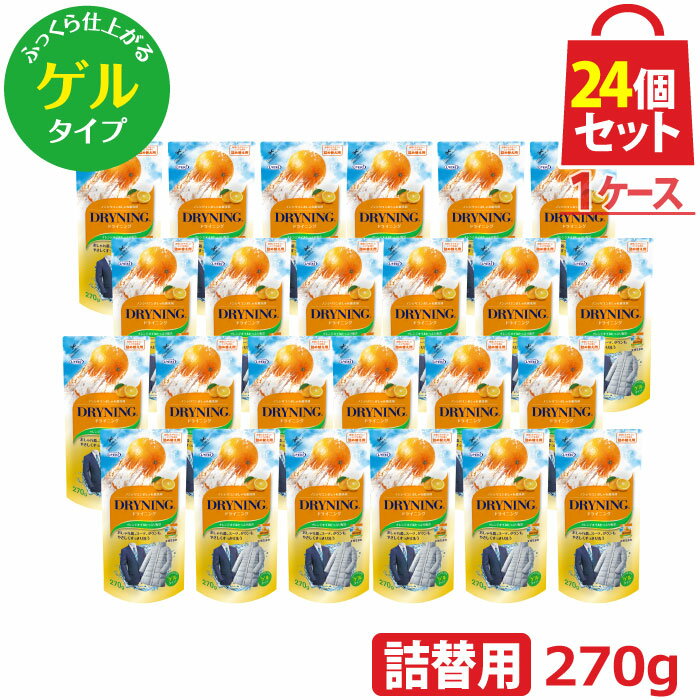 UYEKI ドライニング ゲルタイプ 詰め替え用 270g 24個セット [ ドライマーク 洗剤 洗濯 ボトル 手洗い 自宅 洗たく 洗濯機 毛布 スーツ ダウン 制服 水洗い つけ置き ドラム式 オシャレ着 普段着 ドライクリーニング オレンジオイル 天然系 自然派 黄ばみ 衣替え 新生活]