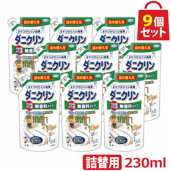 UYEKI ダニクリン 無香料タイプ 詰め替え用 9個セット【日本アトピー協会推薦品】【肌テスト（パッチテスト）実施済】[本体 詰替え ダニ ダニクリン スプレー 対策 部屋 赤ちゃん ベッド カーペット 畳 布団 ソファ 防ダニ 掃除機 ラグ シーツ 除菌 駆除 退治 忌避]