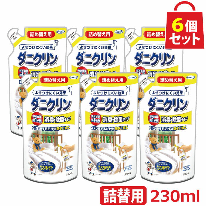 UYEKI ダニクリン 消臭・除菌タイプ 詰め替え用 230ml 6個セット 【日本アトピー協会推薦品】【肌テスト（パッチテスト）実施済】[ 消臭 除菌 ダニ スプレー 赤ちゃん ベッド カーペット 畳 布団 タタミ ソファー ソファ 防ダニ 掃除機 ラグ シーツ 除菌 駆除 退治 減らす]