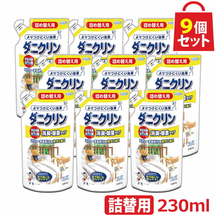 UYEKI ダニクリン 消臭・除菌タイプ 詰め替え用 230ml 9個セット 【日本アトピー協会推薦品】【肌テスト（パッチテスト）実施済】[ 消臭 除菌 ダニ スプレー 赤ちゃん ベッド カーペット 畳 布団 タタミ ソファー ソファ 防ダニ 掃除機 ラグ シーツ 除菌 駆除 退治 減らす]