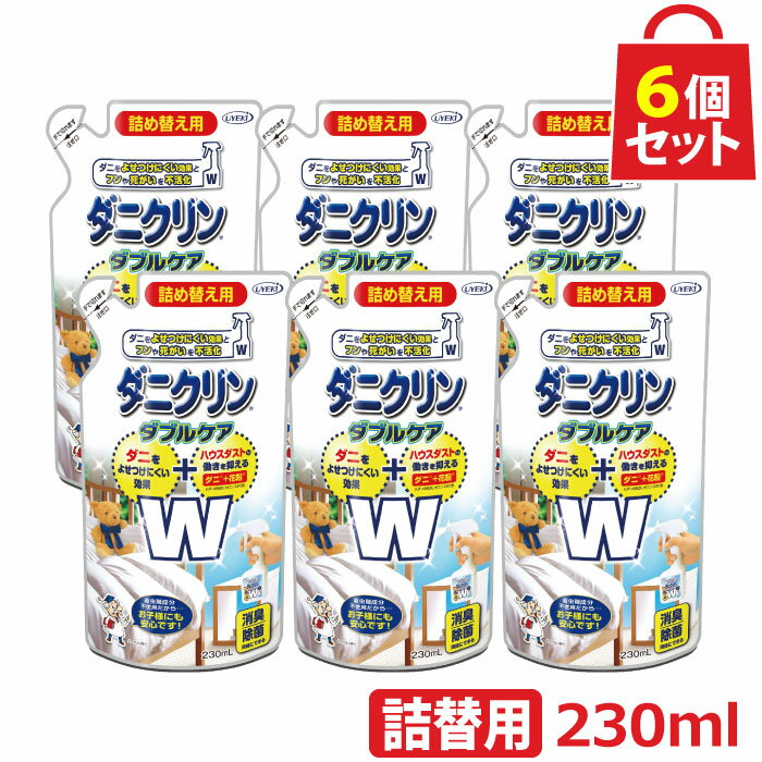 UYEKI ダニクリン Wケア 詰め替え用 6個セット【日本アトピー協会推薦品】【肌テスト（パッチテスト）実施済】[ 詰め替え 除菌 本体 ダニ スプレー ハウスダスト 花粉 赤ちゃん ベッド カーペット 畳 布団 ソファ 防ダニ 掃除機 ラグ シーツ 除菌 駆除 退治 忌避 減らす ]