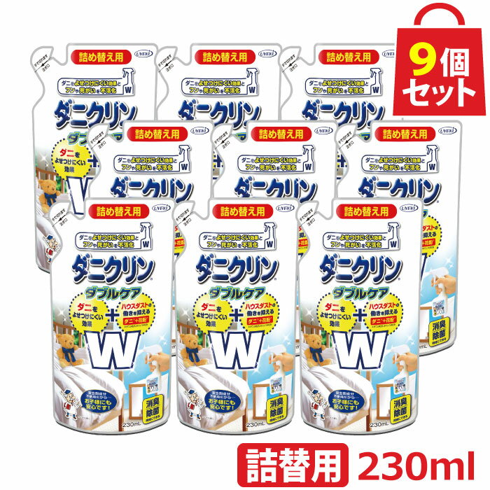 UYEKI ダニクリン Wケア 詰め替え用 9個セット【日本アトピー協会推薦品】【肌テスト（パッチテスト）実施済】[ 詰め替え 除菌 本体 ダニ スプレー ハウスダスト 花粉 赤ちゃん ベッド カーペット 畳 布団 ソファ 防ダニ 掃除機 ラグ シーツ 除菌 駆除 退治 忌避 減らす ]