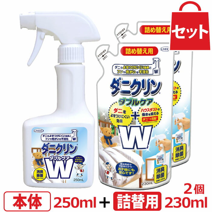 UYEKI ダニクリン Wケア 本体250mL＋詰め替え用230mL×2個セット【日本アトピー協会推薦品】【肌テスト（パッチテスト）実施済】[除菌 本体 ダニ スプレー ハウスダスト 花粉 赤ちゃん ベッド カーペット 畳 布団 ソファ 防ダニ ラグ シーツ 除菌 駆除 退治 忌避 減らす ]