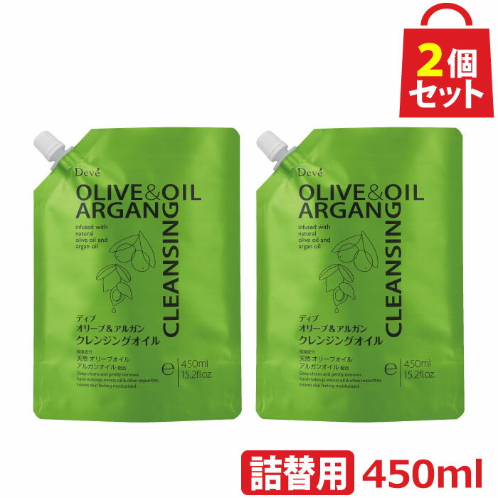 ディブ オリーブ＆アルガン クレンジングオイル 詰め替え用 450ml 2個セット [ メイク落とし オリーブオイル 熊野油脂 アルガンオイル オーガニック 敏感肌 肌 に やさしい 乾燥肌 クレンジング 毛穴 保湿 しっとり 高保湿 うるおい おすすめ 大容量 潤い ]