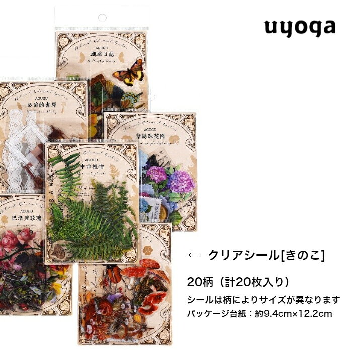 クリアシール [ きのこ ] / キノコ ステッカー フレークシール コラージュ テープ シール ラッピング デコレーション ステーショナリー スクラップブッキング きのこ 雑貨【きのこ雑貨】の商品画像 3