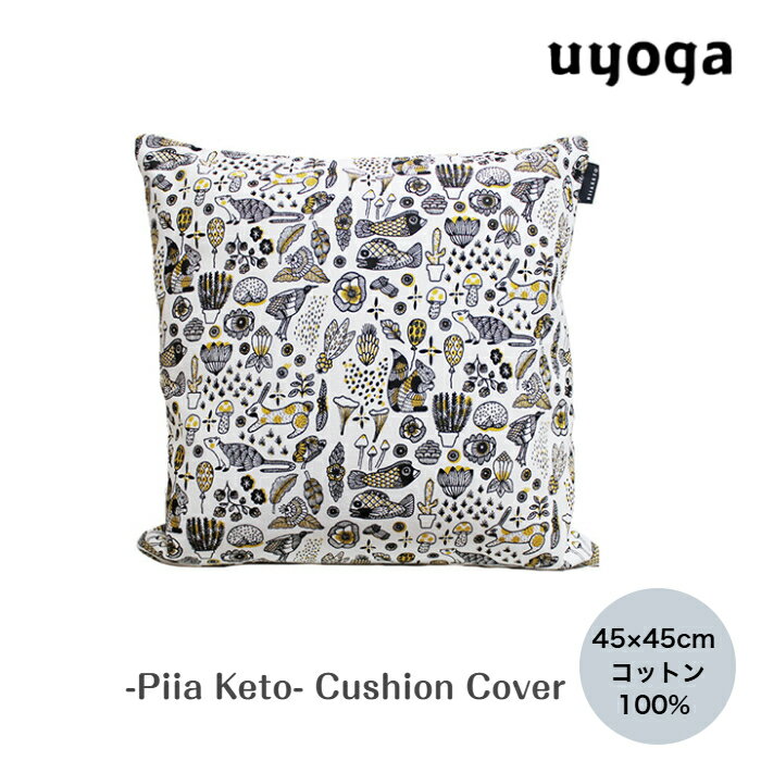 北欧雑貨【Piia Keto/ピーア・ケト】 クッションカバー 45×45cm / クッション カバー ファブリック フィンランド インテリア レディース きの...