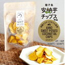 安納芋チップス50g 4P~10Pセット 種子島産・安納いもとプレミアム有機ココナッツオイルのみで真空フライしたチップスです。素材の甘味・旨味・香りを残したままサクッとした軽い特徴的な食感です。