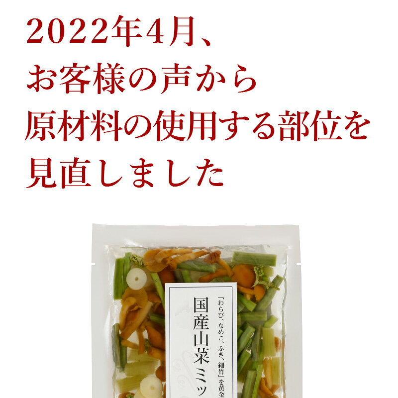 卯月製麺 楽天市場店の【無農薬の国産山菜使用】 国産山菜ミックス《 2022年4月 原材料の使用部位を見直しました 》山形を中心に東北の厳しい自然に育まれた、完全無農薬の山菜を水煮にしました山形 寒河江 卯月製麺｜アングル2