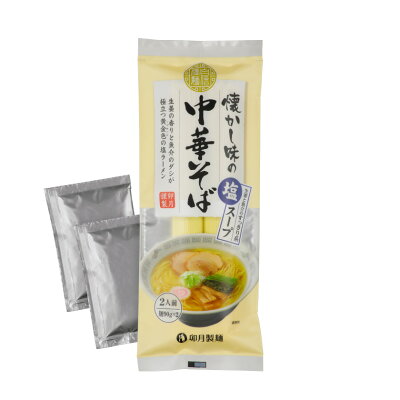 卯月製麺 楽天市場店 【スープ付2食分】懐かし味の中華そば(塩) 生姜と魚介のすっきり系!魚介ダシのうま味を凝縮した塩味のスープに国産小麦100%の細打ち麺 乾麺 画像2