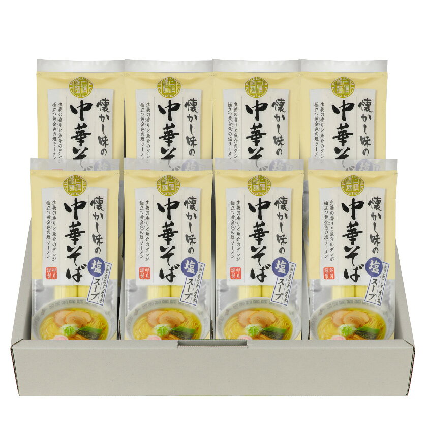 卯月製麺 楽天市場店の【スープ付2食分】懐かし味の中華そば〈塩〉8袋入（約16食分）魚介ダシのうま味を凝縮 塩味のスープに国産小麦100％の細打ち麺山形 寒河江 卯月製麺 乾麺 御中元 母の日 父の日 敬老の日 御礼 内祝 還暦祝 米寿祝 退職祝 誕生日 引越挨拶 心ばかり｜アングル2