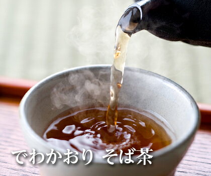 【山形県産】でわかおりそば茶 100g 大粒で香り高い山形県産ソバ「でわかおり」を香ばしく焙煎！ ルチン ビタミン ミネラルで毎日の健康維持にもオススメ！