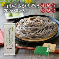 山形のさがえそば 国産の挽きぐるみソバ粉使用　太打ちの田舎蕎麦 乾麺 卯月製麺 ...