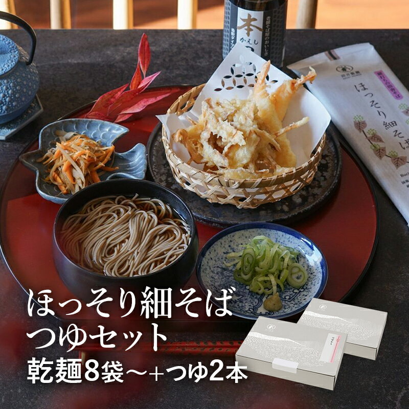 期間限定エントリーでポイント10倍!+当店P5倍!25秋新そば★【細打ちそばとつゆ】 ほっそり細そば つゆセット細打ちそばと本かえし使用のつゆのセット山形 寒河...