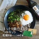 ほっそり細そば つゆセット細打ちそばと本かえし使用のつゆのセット 卯月製麺 山形 寒河江蕎麦セット　御礼