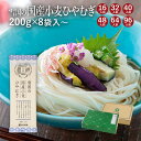 使用する原材料は「小麦粉・塩・水」のみ！ 雪国の国産小麦ひやむぎ 国産小麦そうめんと同様に、小麦粉にたっぷりの水を加え、 一昼夜かけてじっくりと乾燥させました。 麺形は、コシとのどごしのバランスが絶妙な細い角切り麺に仕上げ、そうめんとはひと味違うシャキッとした口あたりが楽しめます。 ゆで上がりをキリリと冷やせば、目にも涼しい「夏のごちそう」になります。