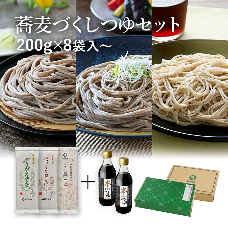 卯月製麺 蕎麦 蕎麦づくし つゆセット「山形のさがえそば」「ほっそり細そば」「薫そば」と「本かえしつゆ」のセット 乾麺 そば 卯月製麺 山形 寒河江蕎麦セット　御礼　引越　挨拶