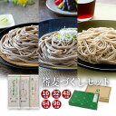 卯月製麺 蕎麦 【蕎麦3種食べ比べ】蕎麦づくしセット 太打ちの田舎蕎麦「山形のさがえそば」 のどごしの良さを追求した「ほっそり細そば」薄色で上品な「薫そば」のセット 乾麺 卯月製麺 山形 寒河江蕎麦セット　御礼　引越　挨拶