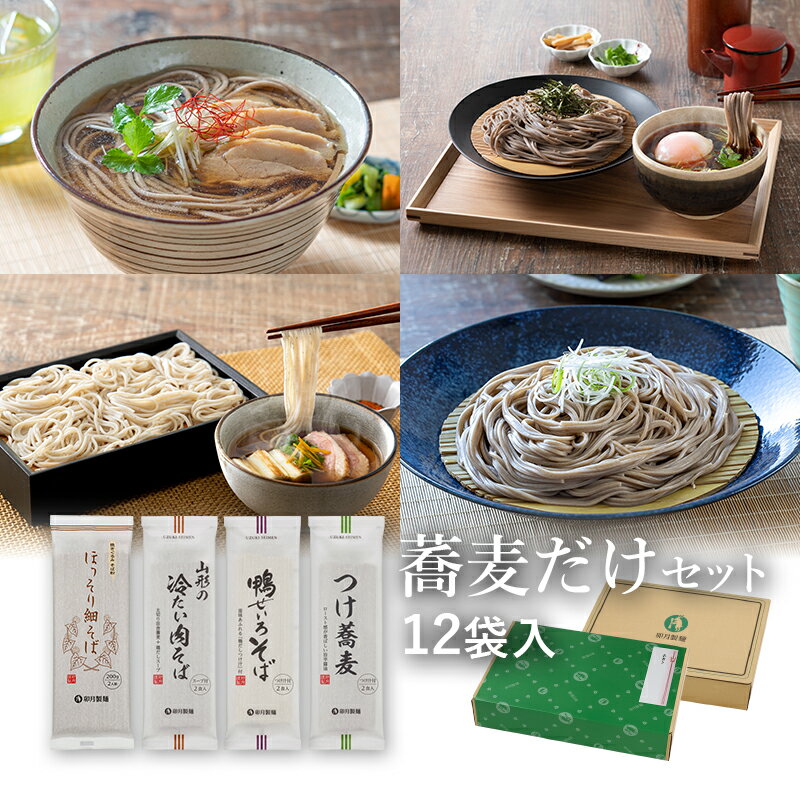 蕎麦だけセット 12袋入(約24食)定番のほっそり細そばとスープ付蕎麦のつめあわせ山形 寒河江 卯月製麺 乾麺 卯月のギフト 父の日 敬老の日 母の日 御中元 御歳暮 御年始 御年賀 御礼 内祝 還暦祝 米寿祝 退職祝 誕生日 引越挨拶 心ばかり