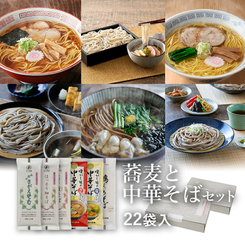 【24秋新そば】蕎麦と中華セット 22袋入(約44食)定番のお蕎麦3種と懐かしい味わいの中華そばのつめあわせ山形 寒河江 卯月製麺 乾麺御歳暮 御年始 御年賀 御礼 内祝 還暦祝 米寿祝 退職祝 誕生日 引越挨拶