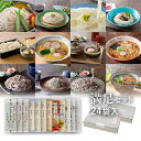 【7/31までP5倍】満足セット 24袋入(約48食分)バラエティ豊かな“麺づくし”のつめあわせ山形 寒河江 卯月製麺 乾麺 卯月のギフト 父の日 敬老の日 母の日 御中元 御歳暮 御年始 御年賀 御礼 内祝 還暦祝 米寿祝 退職祝 誕生日 引越挨拶 心ばかり