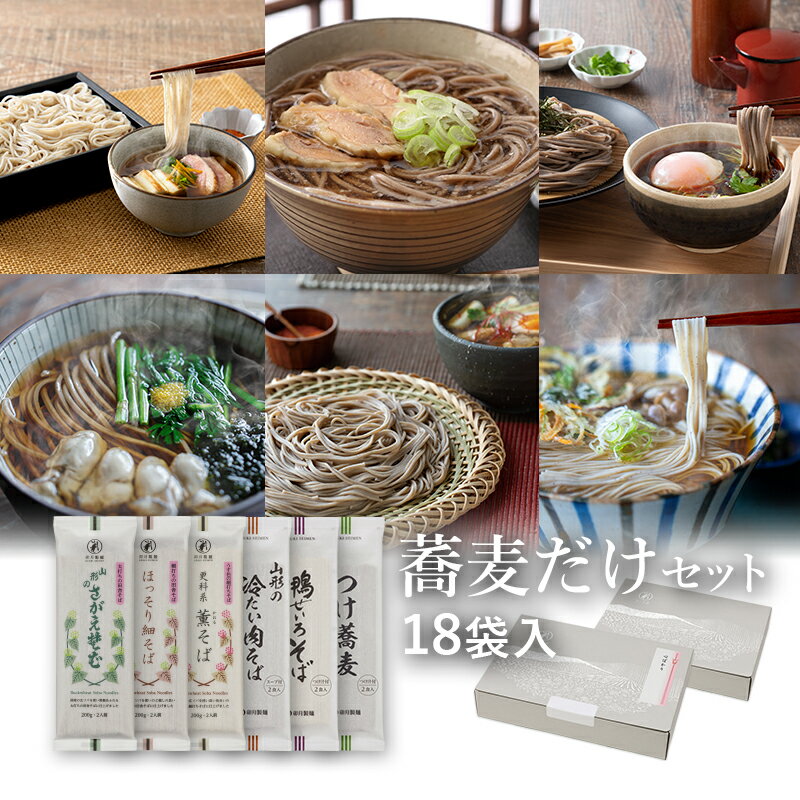 【ポイント5倍】25秋新そば★蕎麦だけセット 18袋入(約36食)定番のお蕎麦とスープ付蕎麦のつめあわせ山形 寒河江 卯月製麺 乾麺御歳暮 御礼 内祝 還暦祝 米寿祝 退職祝 誕生日 引越挨拶 心ばかり